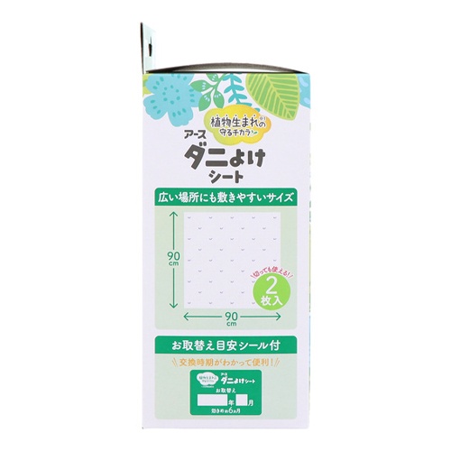 ダニよけシート(2枚)【EA941C-4B】