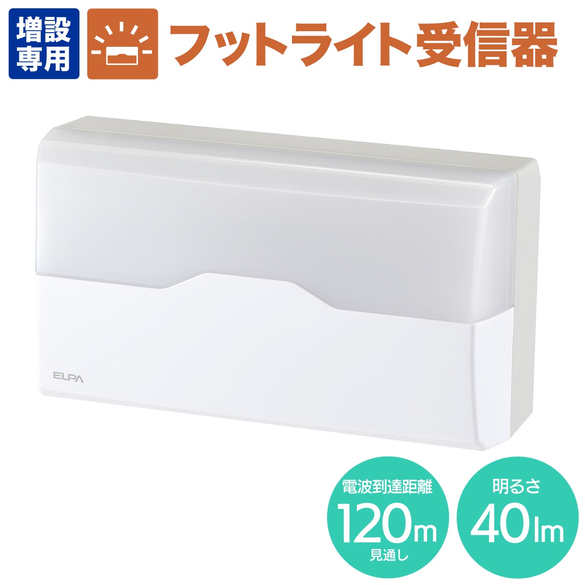 ワイヤレスチャイム(ランプ点燈)受信器【EA864BB-97】