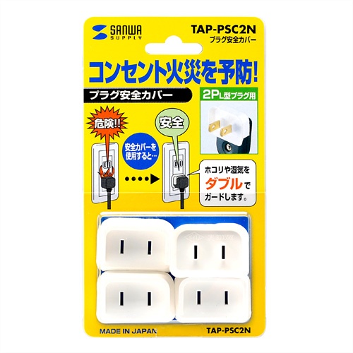 安全カバー/2PL型プラグ用(白/4個)【EA815HZ-172】