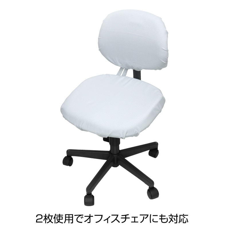 ESD対策椅子カバー【F-302】