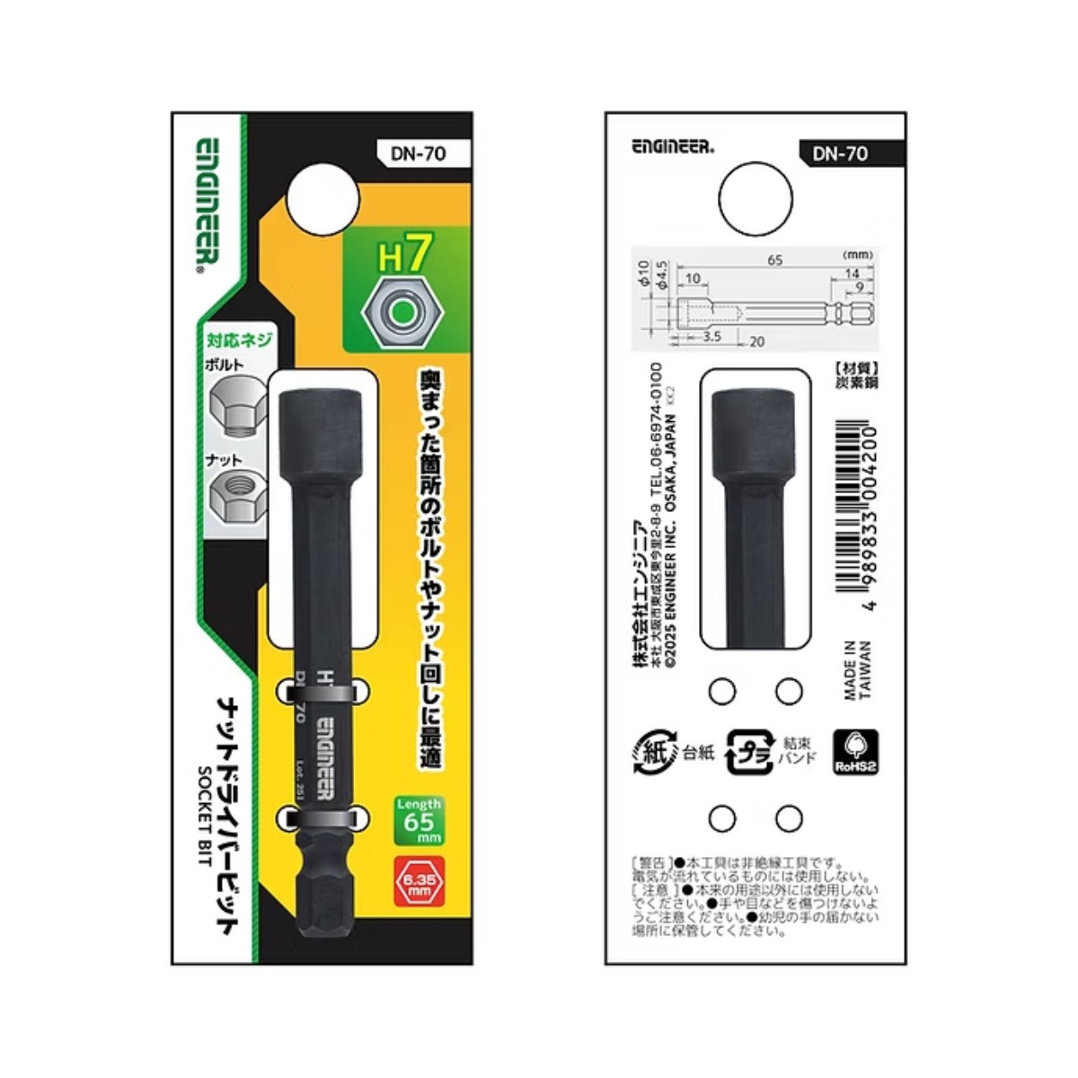 ナットドライバービット H7 (対辺7mm)【DN-70】