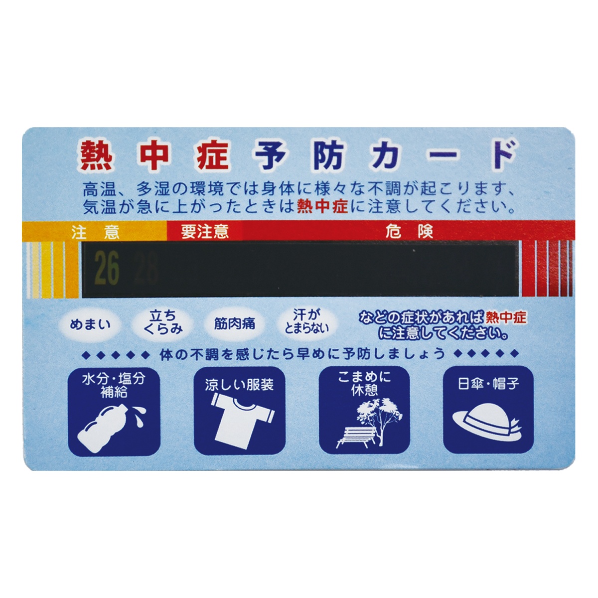 熱中症対策キット【INB-026A】
