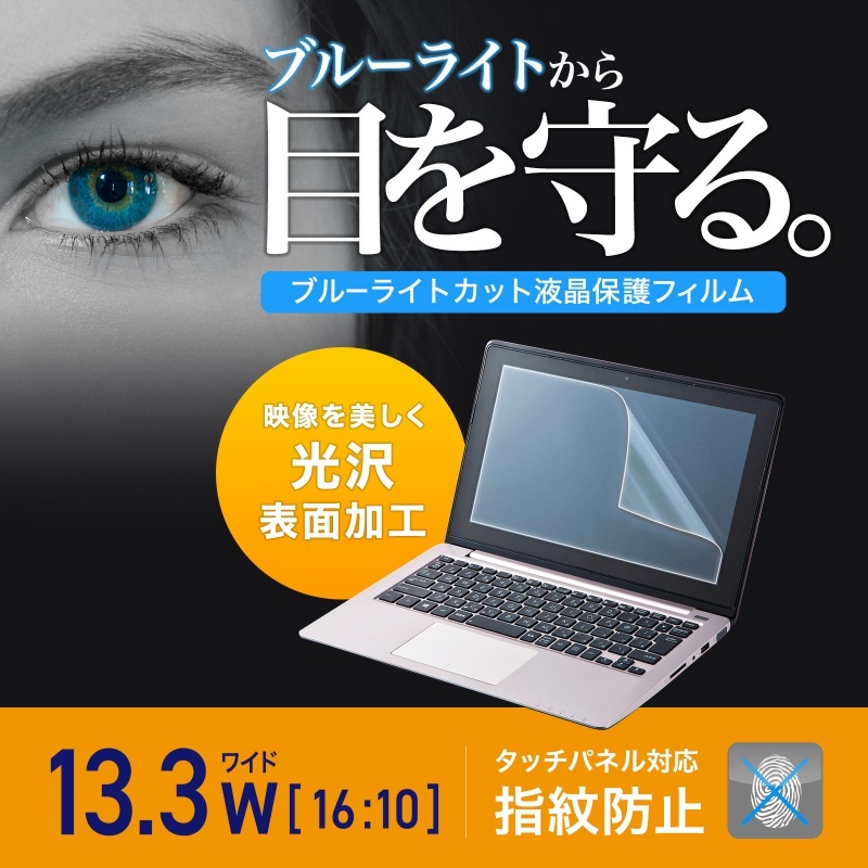 13.3型ワイド(16:10)対応ブルーライトカット液晶保護指紋防止光沢フィルム【LCD-133WBC2】