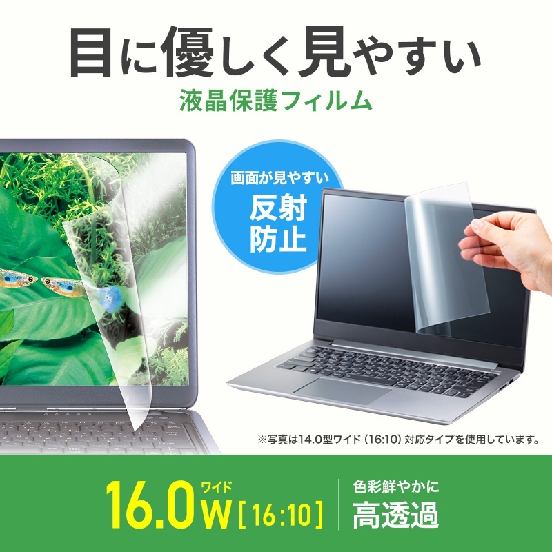 16.0型ワイド(16:10)対応液晶保護反射防止フィルム【LCD-160W2】