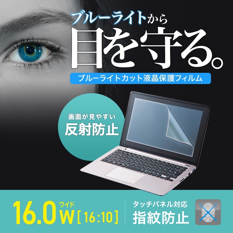 16.0型ワイド(16:10)対応ブルーライトカット液晶保護指紋反射防止フィルム【LCD-160WBCAR】