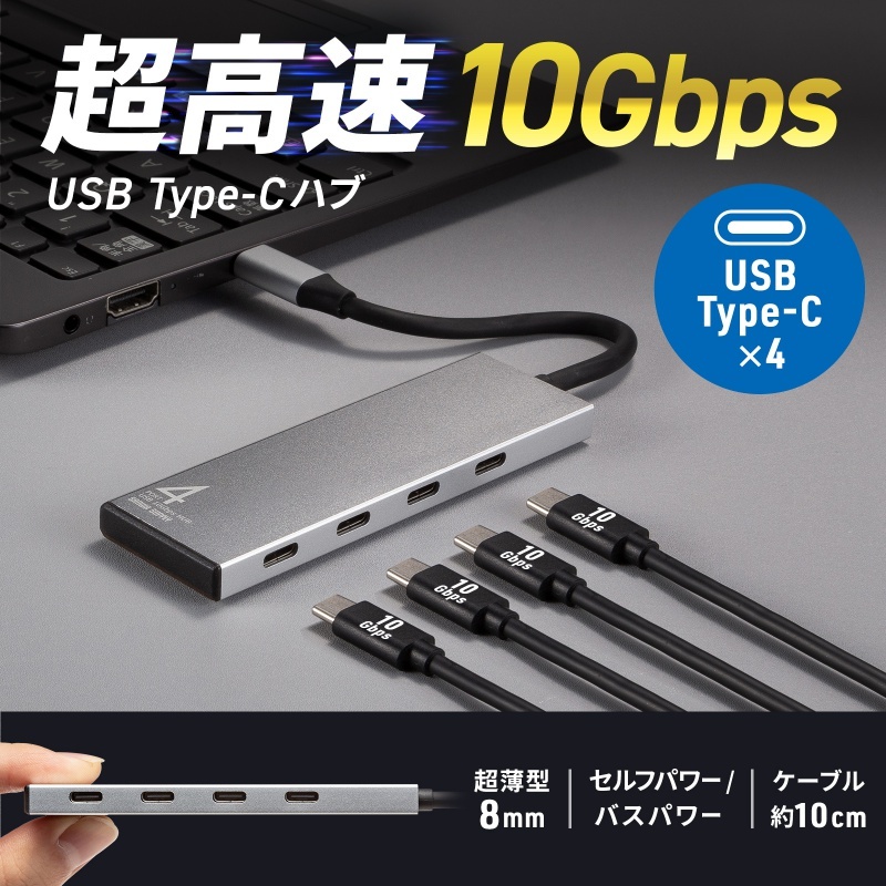 USB 10Gbps Type-C ハブ(4ポート)【USB-10TCP38SV】
