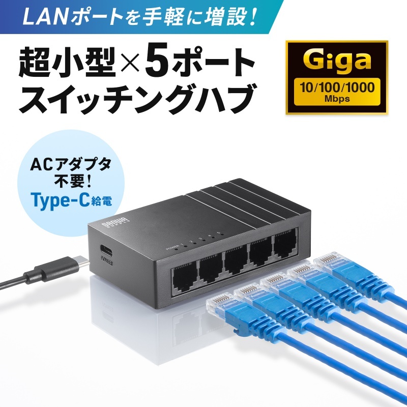 ギガビット対応 スイッチングハブ(5ポート、Type-C給電)【LAN-GIGAC503BK】