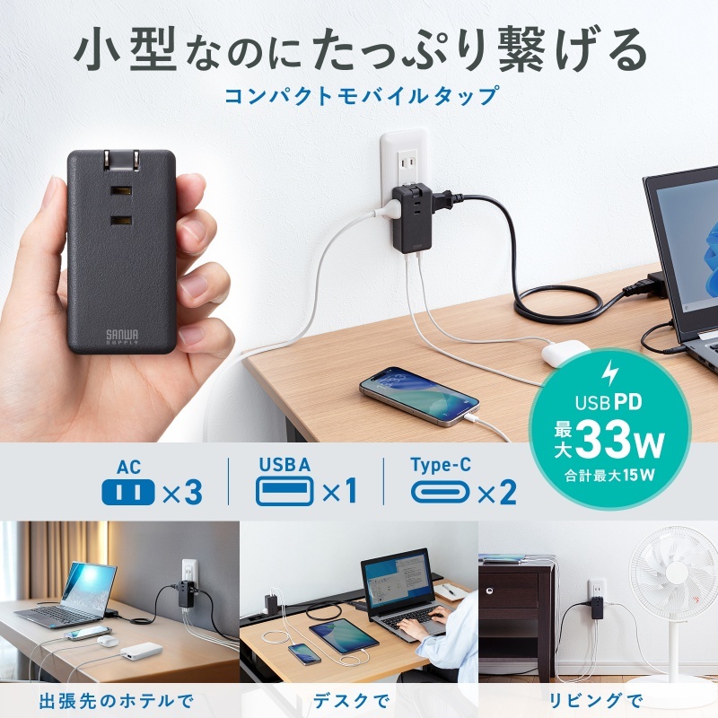 モバイルタップ (ACx3個口 Type-Cx2、USB-Ax1、PD33W)【TAP-MC2A1AC3BK】