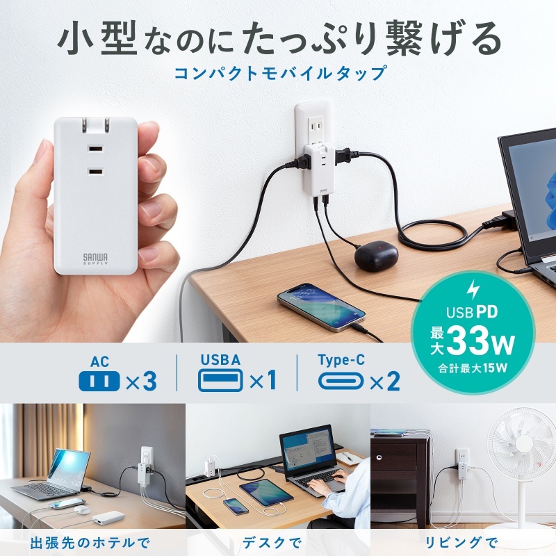 モバイルタップ (ACx3個口 Type-Cx2、USB-Ax1、PD33W)【TAP-MC2A1AC3W】