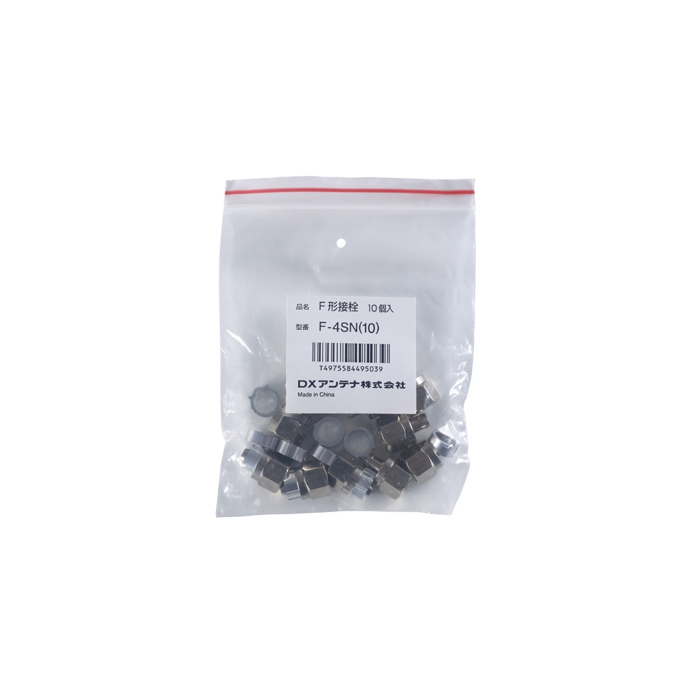 F形接栓(4C用) 10個入り【F-4SN(10)】