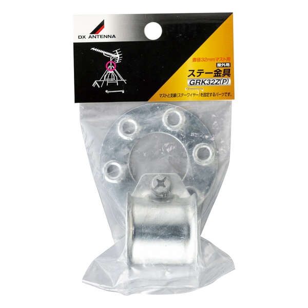 ステー金具 φ31.8mmマスト用 フラップ式パッケージ【GRK32Z(P)】