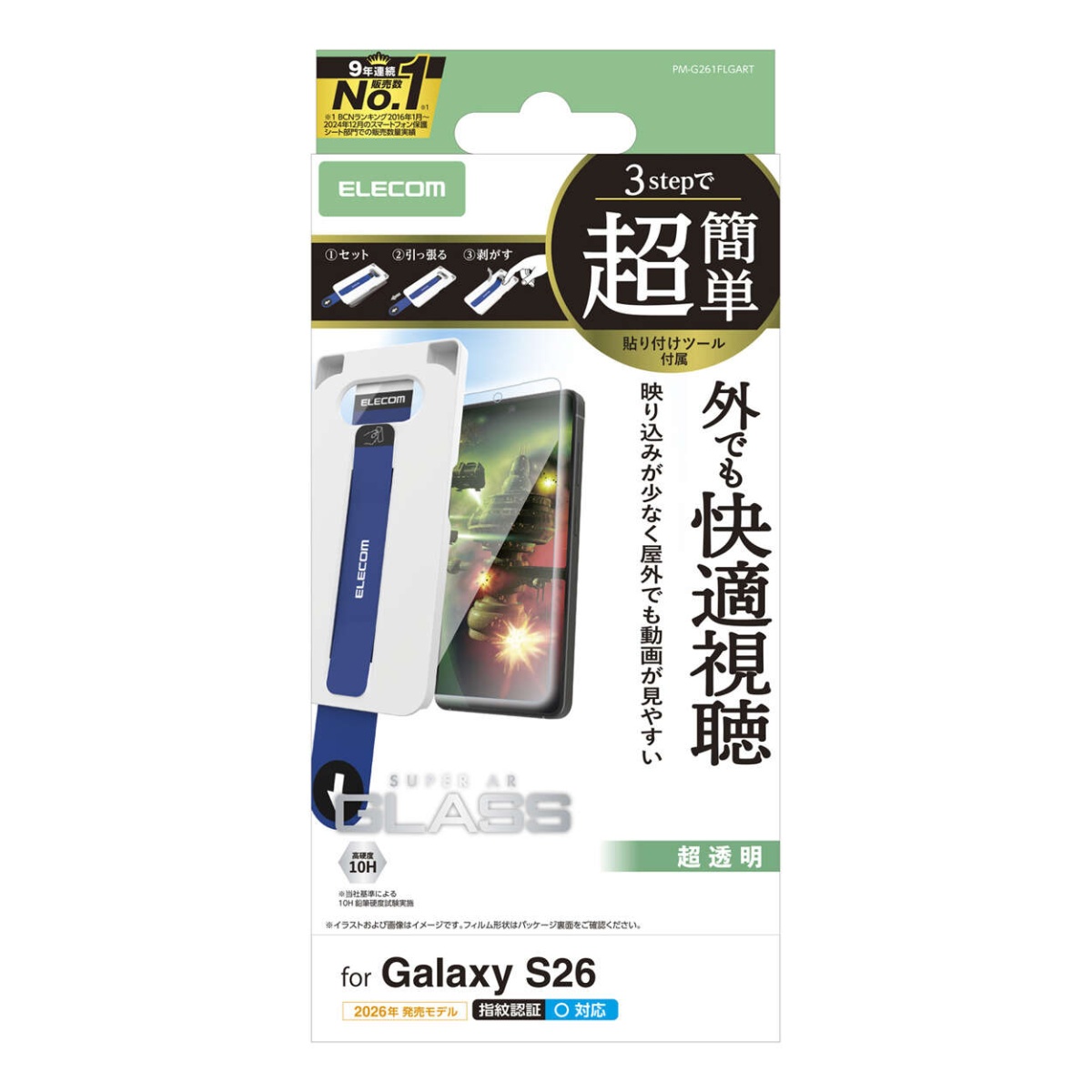 Galaxy S26 ガラスフィルム 動画映え 超透明 超簡単貼付ツール【PM-G261FLGART】