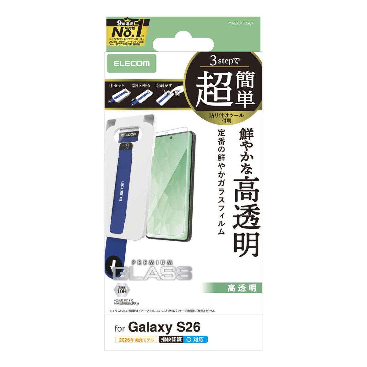 Galaxy S26 ガラスフィルム 高透明 超簡単貼付ツール【PM-G261FLGGT】