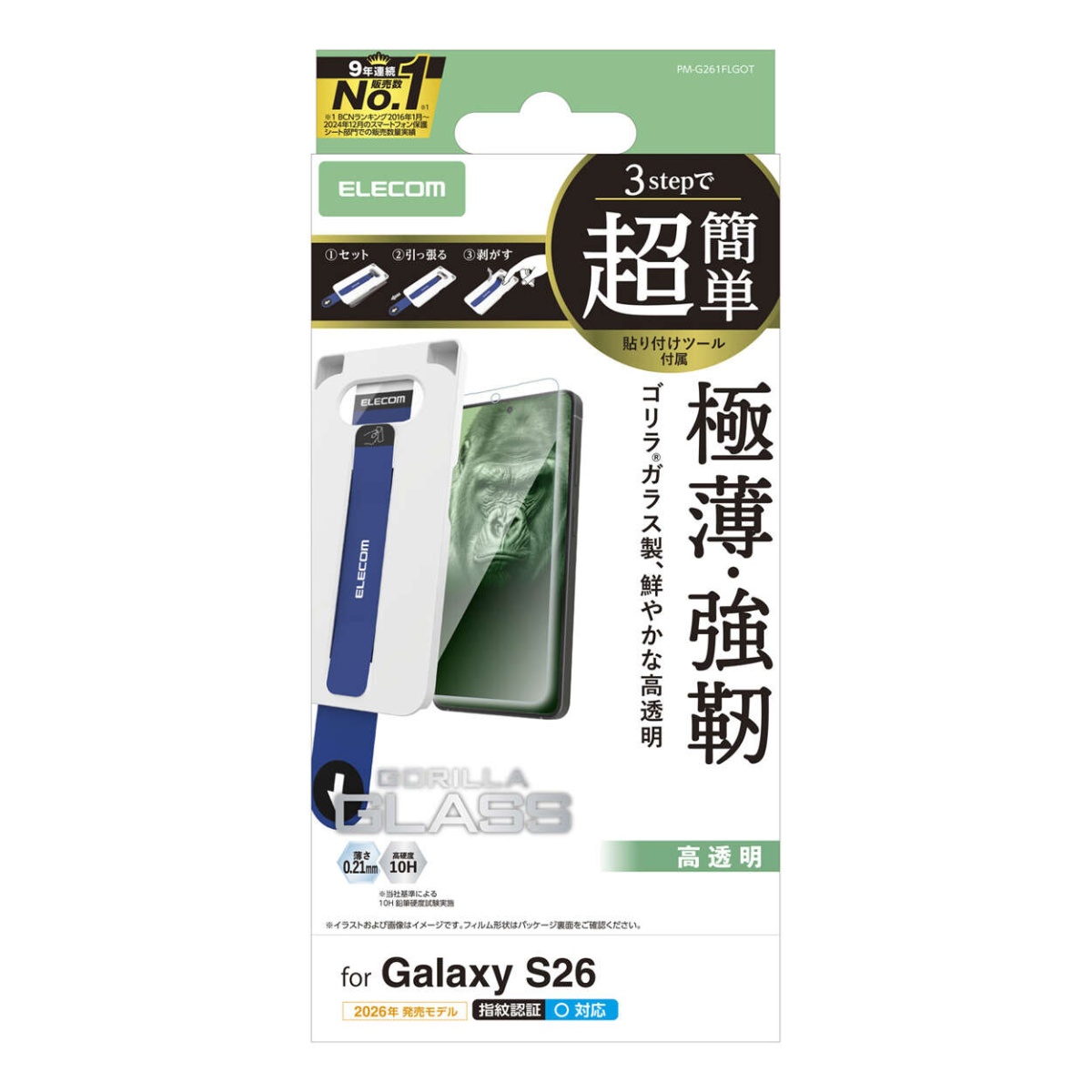 Galaxy S26 ガラスフィルム ゴリラ 0.21mm 超簡単貼付ツール【PM-G261FLGOT】