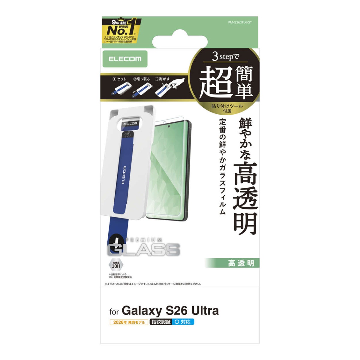 Galaxy S26 Ultra ガラスフィルム 高透明 超簡単貼付ツール【PM-G262FLGGT】