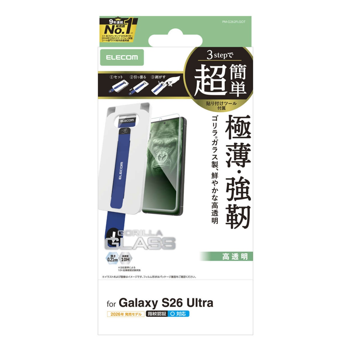 Galaxy S26 Ultra ガラスフィルム ゴリラ 0.21mm 高透明 超簡単貼付ツール【PM-G262FLGOT】