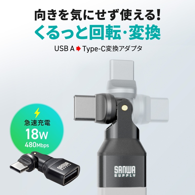 USB2.0 Type-C変換アダプタ(AtoC/540度回転)【AD-USB37CAFBK】