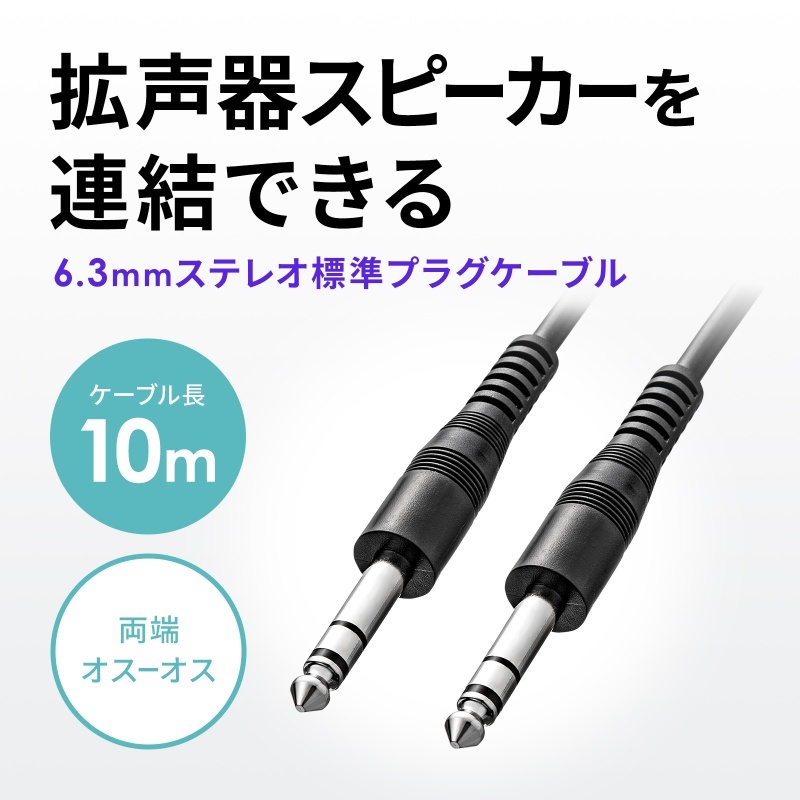 6.3mmステレオ標準プラグ(オスーオス)ケーブル (10m)【MM-SPKB1-10N】