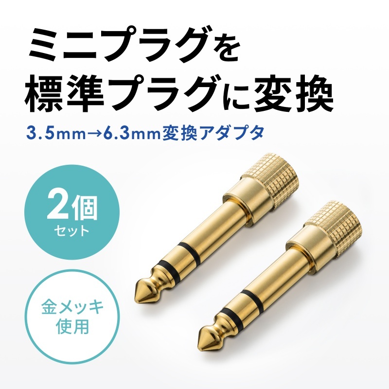 3.5mmステレオミニプラグ-6.3mmステレオ標準プラグ変換アダプタ【MM-SPKB2N】