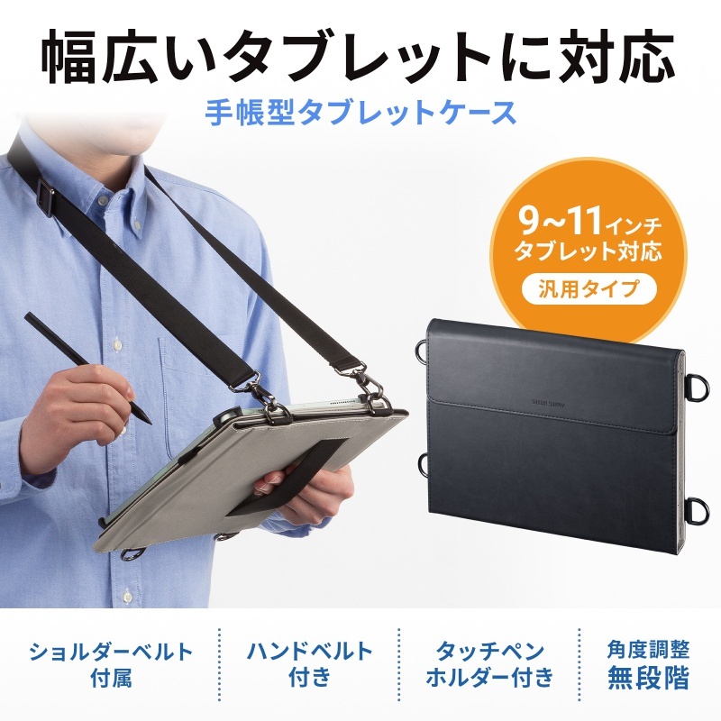 ショルダーベルト付き9～11型タブレットPCケース【PDA-TAB19】