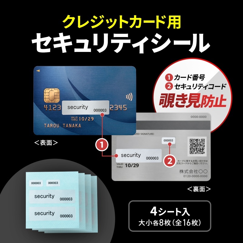 クレジットカードセキュリティシール(4シート/大小各8枚入り)【SL-8H-8】