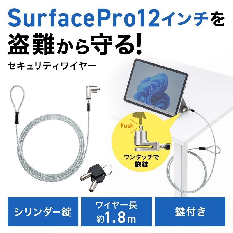 Microsoft Surface Pro 12インチ用シリンダ式セキュリティ【SLE-52SSFPG】