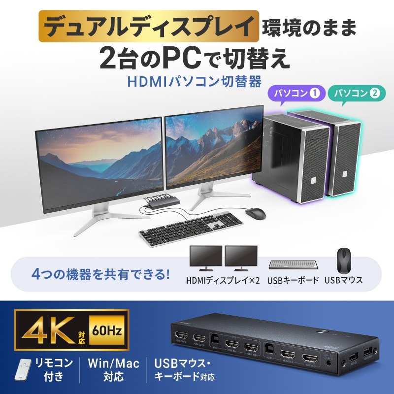 デュアルディスプレイ/4K対応HDMIパソコン切替器(エミュレーション非搭載/2:1)【SW-KVM22HUUS】