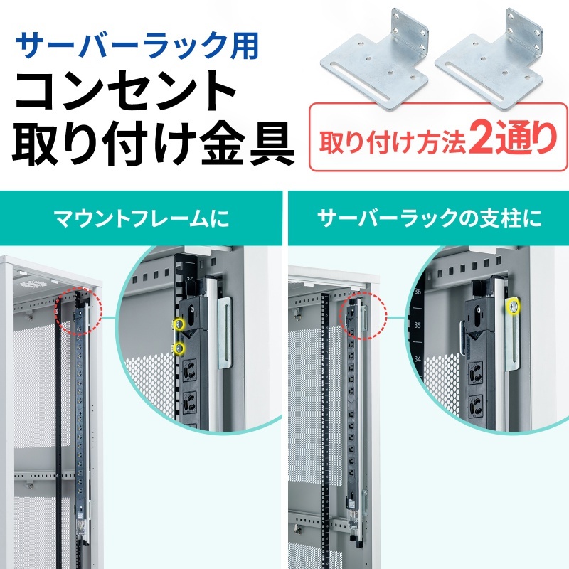 サーバーラック用コンセント専用取り付け金具【TAP-SVSET2】