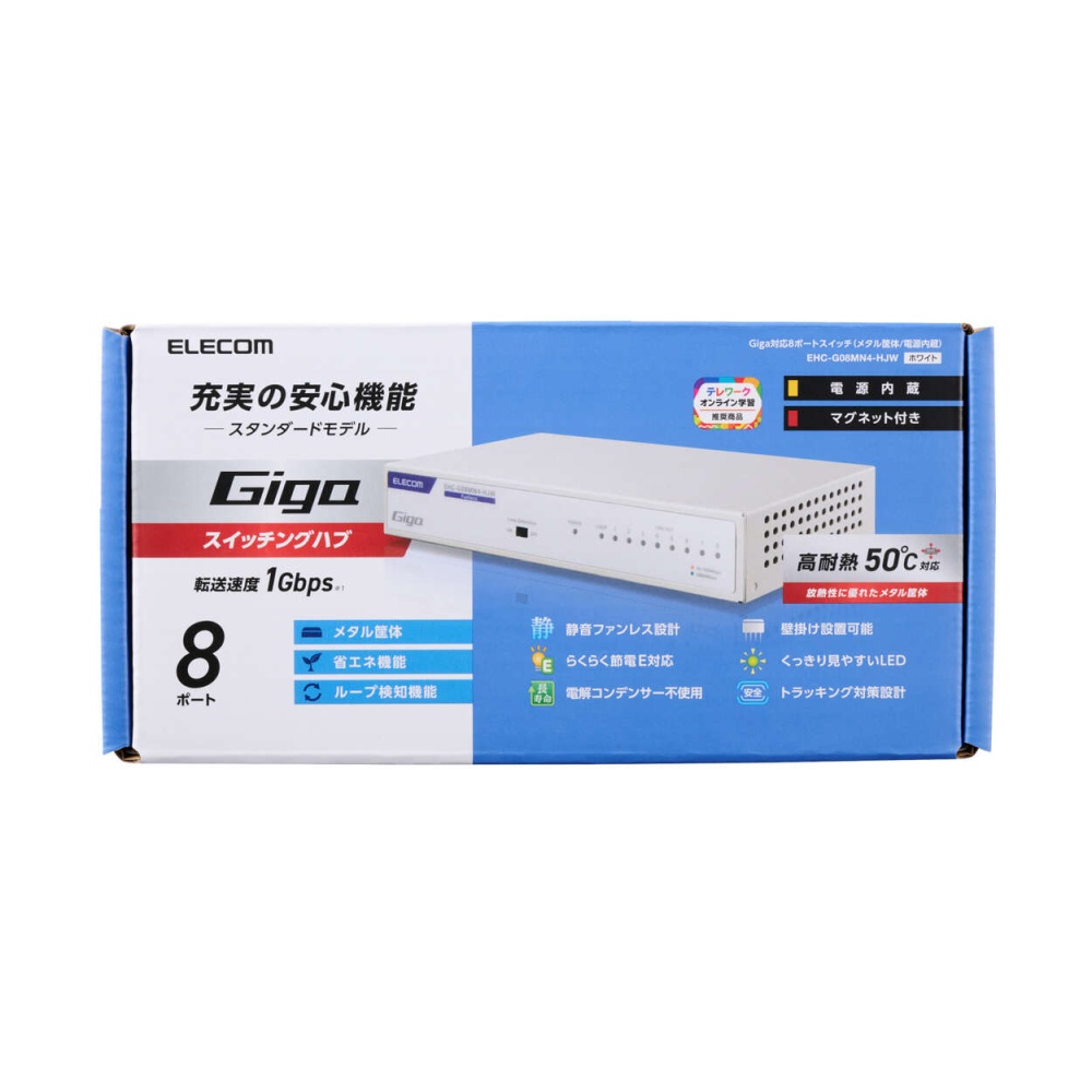 Giga対応スイッチングHub/8ポート/金属筐体/磁石付き/電源内蔵モデル/ホワイト【EHC-G08MN4-HJW】