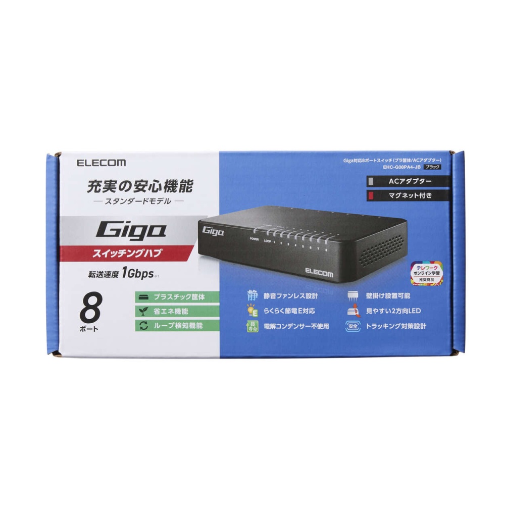 Giga対応スイッチングHub/8ポート/プラスチック筐体/磁石付き/電源外付モデル/ブラック【EHC-G08PA4-JB】