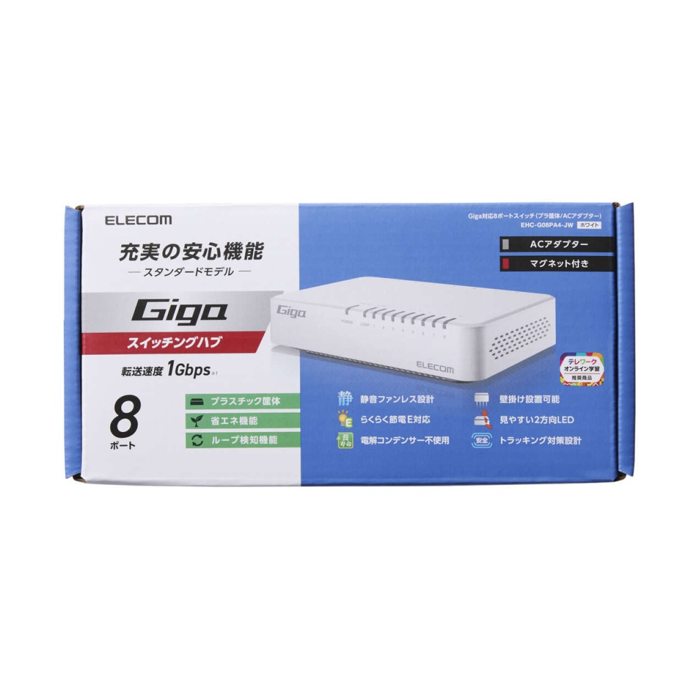 Giga対応スイッチングHub/8ポート/プラスチック筐体/磁石付き/電源外付モデル/ホワイト【EHC-G08PA4-JW】