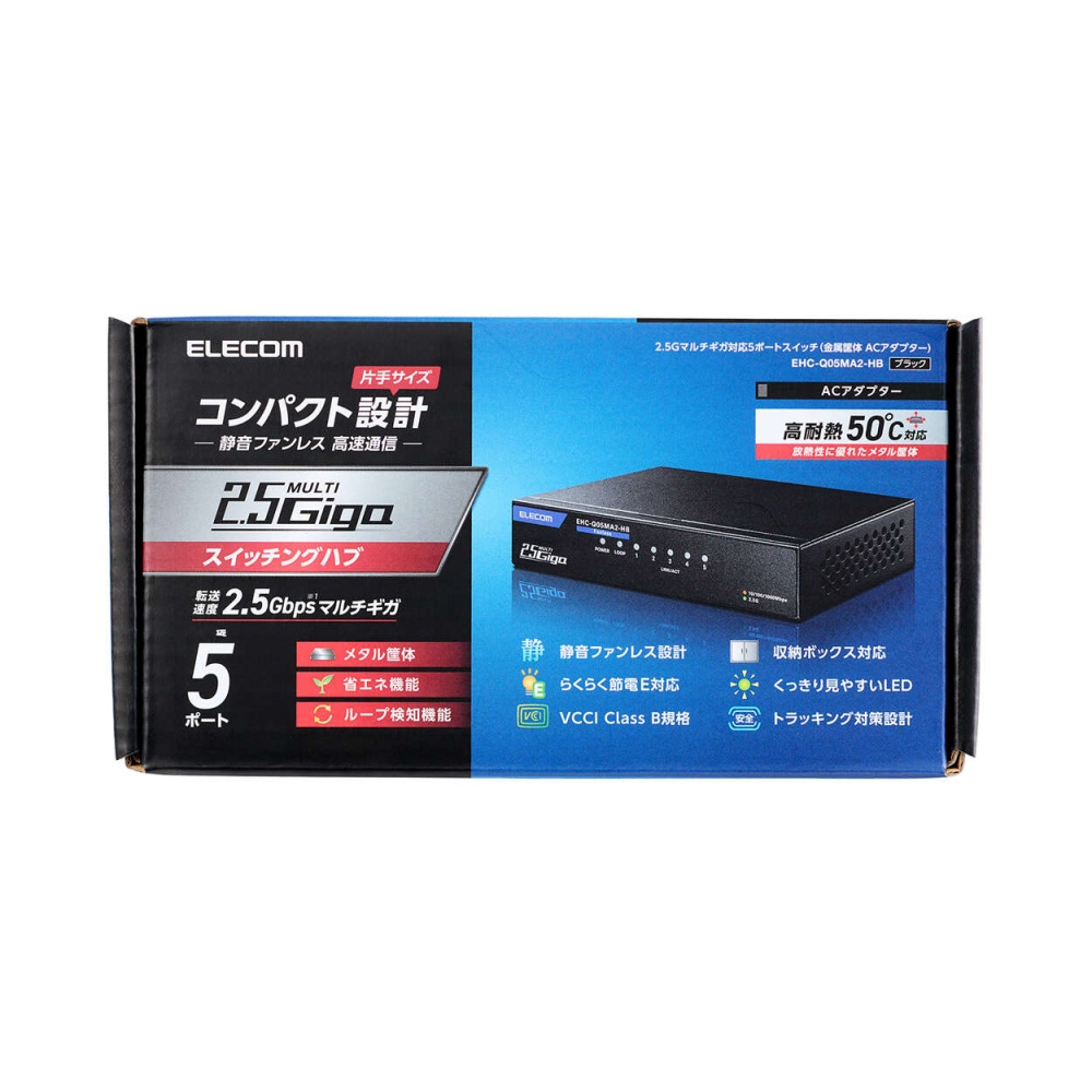 Giga対応スイッチングHub/5ポート/2.5G/金属筐体/電源外付モデル/ブラック【EHC-Q05MA2-HB】