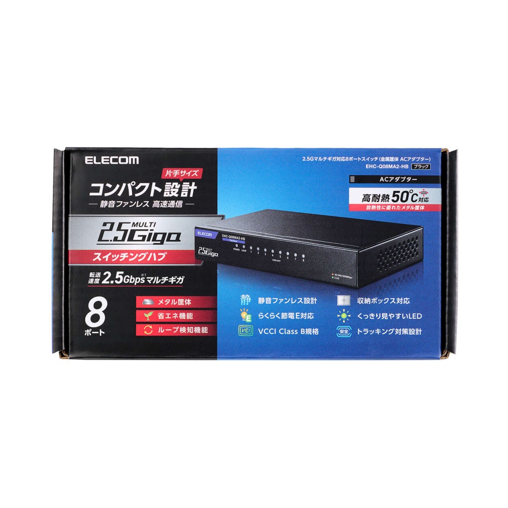 Giga対応スイッチングHub/8ポート/2.5G/金属筐体/電源外付モデル/ブラック【EHC-Q08MA2-HB】