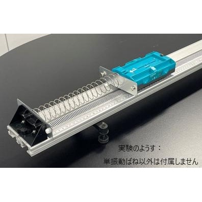単振動ばね【E31-8201-15】