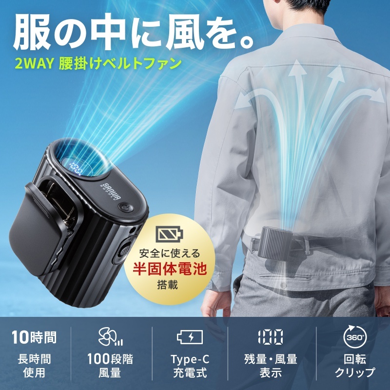 2WAY腰掛けベルトファン(半固体電池内蔵)【FAN-USB2BK】