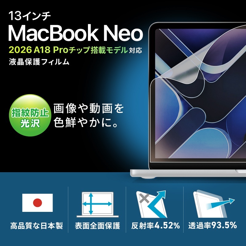 Apple MacBook Neo用液晶保護指紋防止光沢フィルム【LCD-MBN13FP】