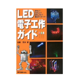 Led電子工作ガイド Isbnx 誠文堂新光社製 電子部品 半導体通販のマルツ Led電子工作ガイド Isbnx 誠文堂新光社製 電子部品 半導体通販のマルツ