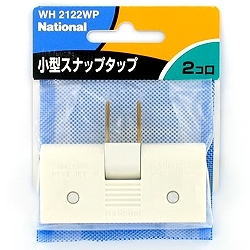 小型スナップタップ(2口) WH2122WP Panasonic製｜電子部品・半導体通販