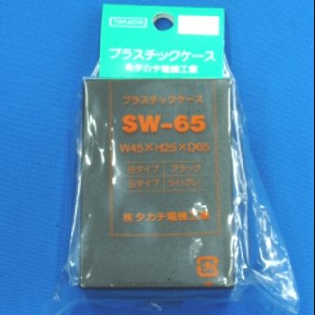 SW型プラスチックケース【SW-65B】