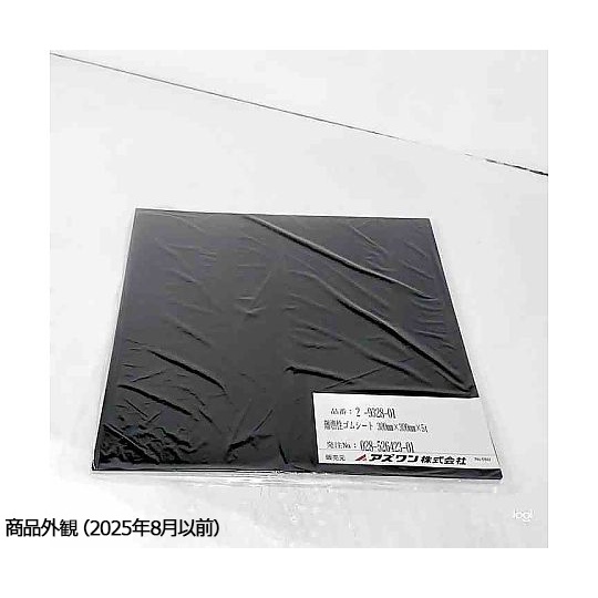 難燃性ゴムシート 300mm×300mm×5t【2-9328-01】