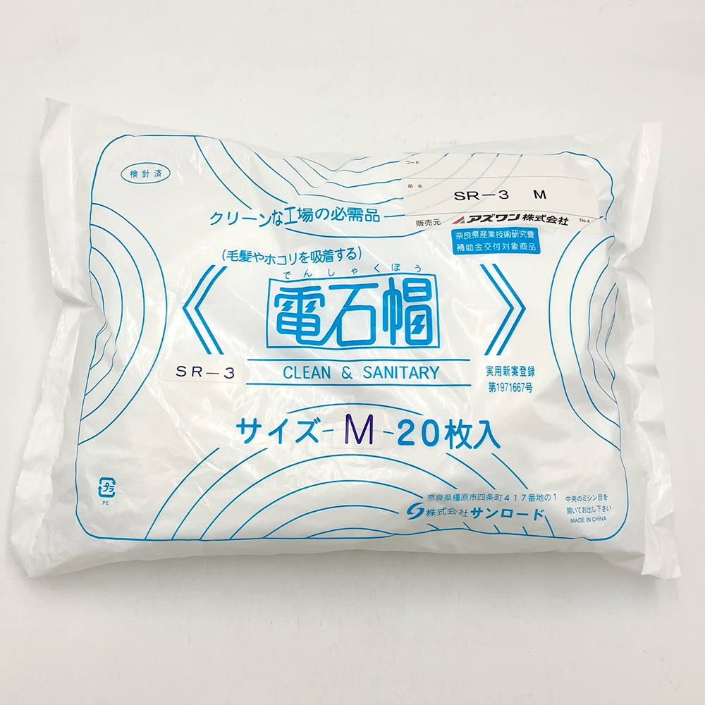 電石帽 M 20枚入【SR-3】