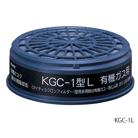 防毒マスク用吸収缶(低濃度用) 有機ガス用【KGC-1型M】