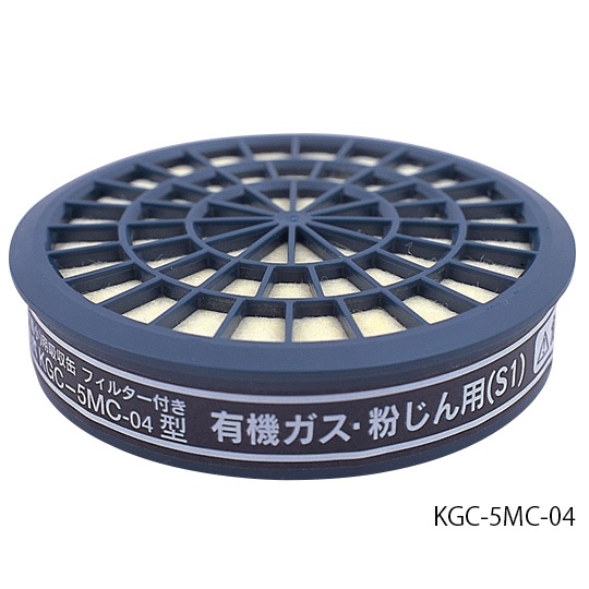 防毒マスク用吸収缶(低濃度用) 有機ガス・粉じん用 フィルター付【KGC-5MC-06型】