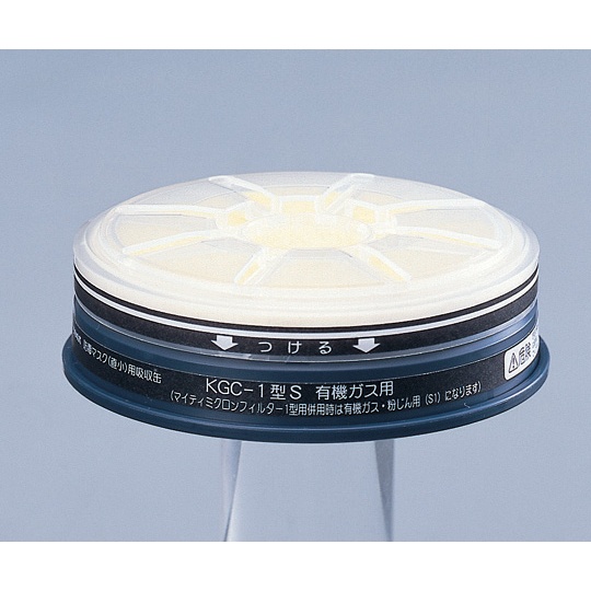 防毒マスク用吸収缶(低濃度用) 有機ガス用 マイティMF02付き【KGC-1型S】