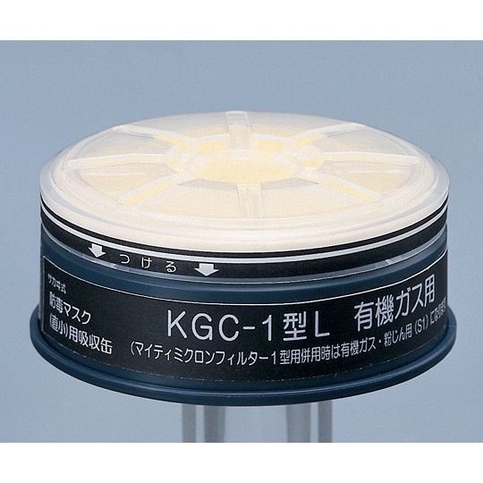 防毒マスク用吸収缶(低濃度用) 有機ガス用 マイティMF02付き【KGC-1型L】