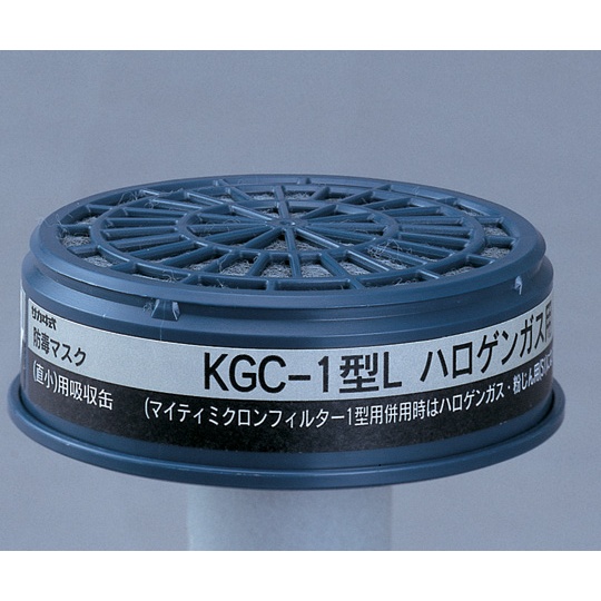 防毒マスク用吸収缶(低濃度用) ハロゲンガス用【KGC-1型L】