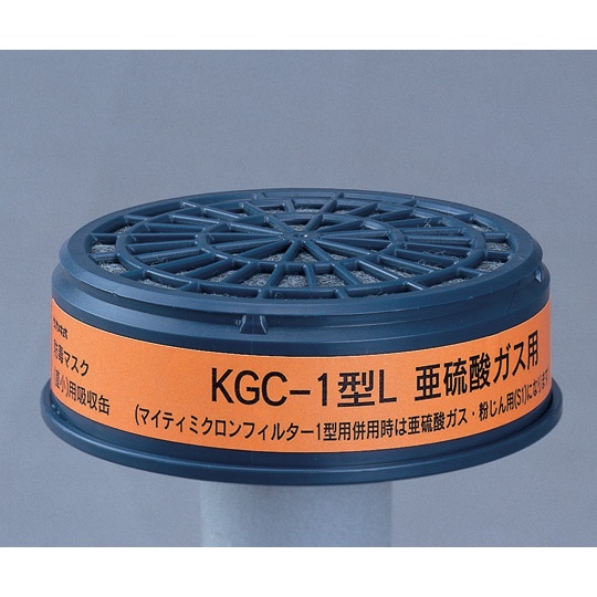 防毒マスク用吸収缶(低濃度用) 亜硫酸ガス用【KGC-1型L】