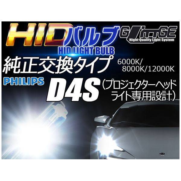 D4S HIDバルブ 6000K 2個入り【H-BD4S35-6000K】