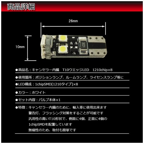 キャンセラー内蔵 T10ウエッジLED 1chipSMD×8【L-CA1018】