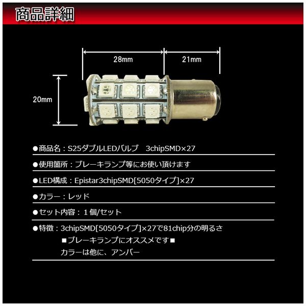 S25ダブル LEDバルブ 3chipSMD×27 赤【L-S25327-W-R】